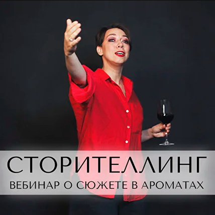 Анна Зворыкина Сторителлинг в конструировании ароматов 2024 слив курса