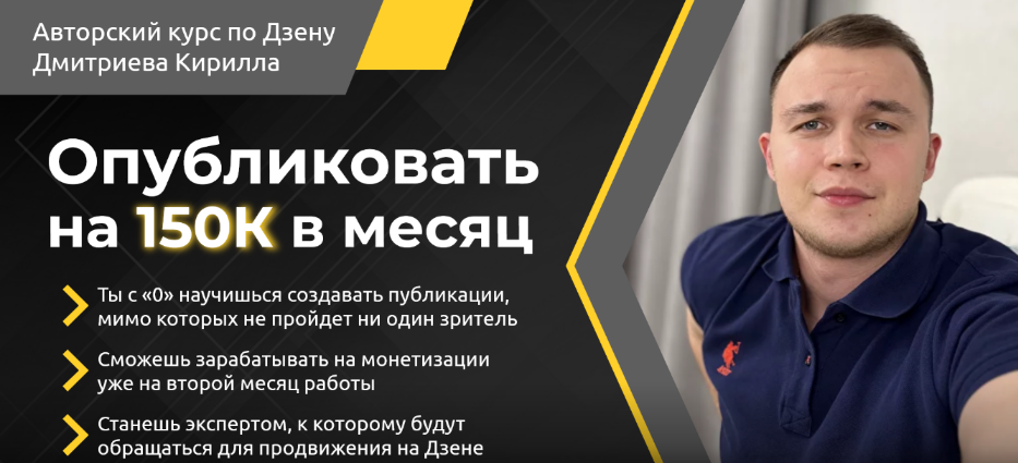 Кирилл Дмитриев Опубликовать на 150К в месяц. Тариф Стартовый 2024 слив курса