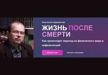 Константин Шереметьев Жизнь после смерти. Тариф Базовый 2025 слив