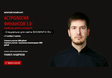 Павел Андреев Астрология финансов 3.0: профессия, деньги и высшее Я 2019 LabLife слив