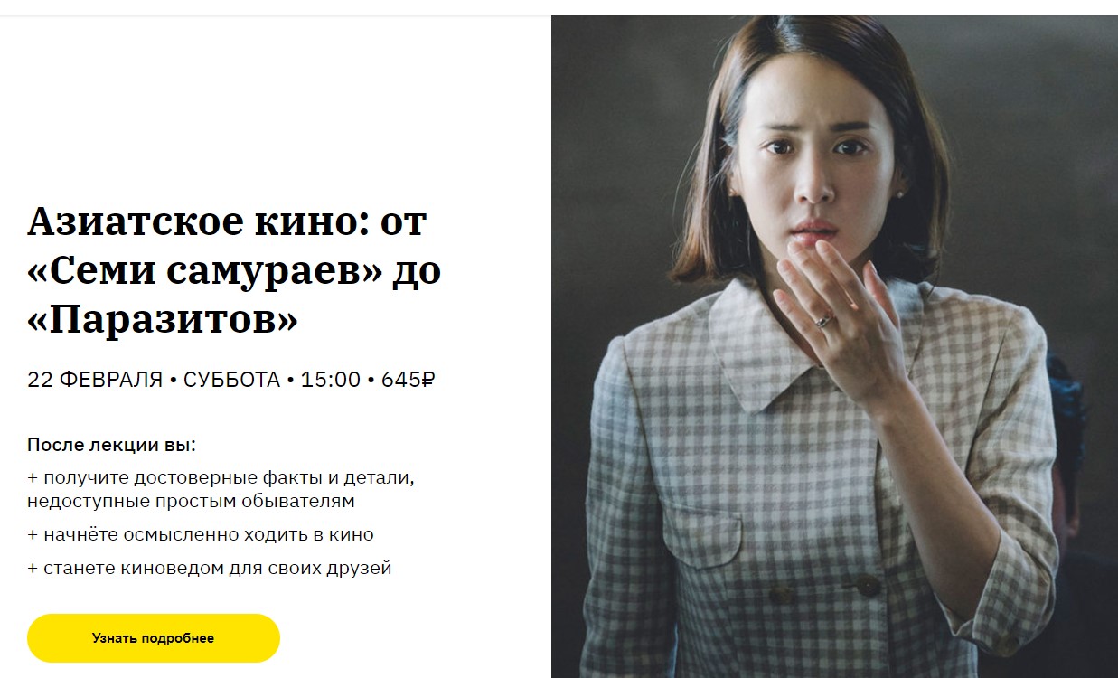Елизавета Фандорина Азиатское кино. От Семи самураев до Паразитов слив курса