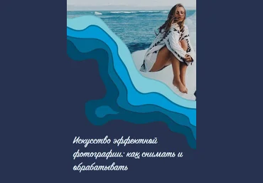 Yana Leventseva Искусство эффектной фотографии 2020 слив