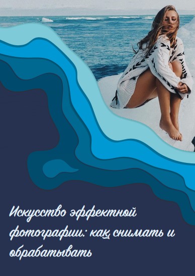 Yana Leventseva Искусство эффектной фотографии 2020 слив курса