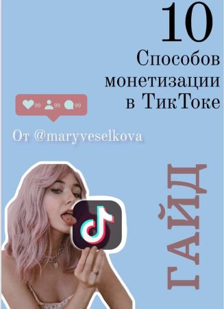 Maryveselkova Гайд «10 способов монетизации в ТикТоке» 2020 слив курса