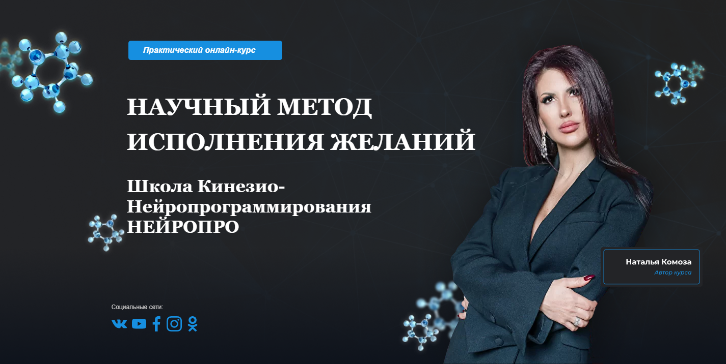 Наталья Комоза Научный метод исполнения желаний. Модуль 1 2021 слив курса