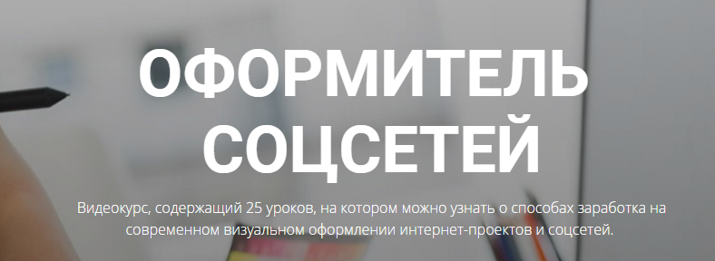 Дмитрий Воронов Оформитель социальных сетей слив курса