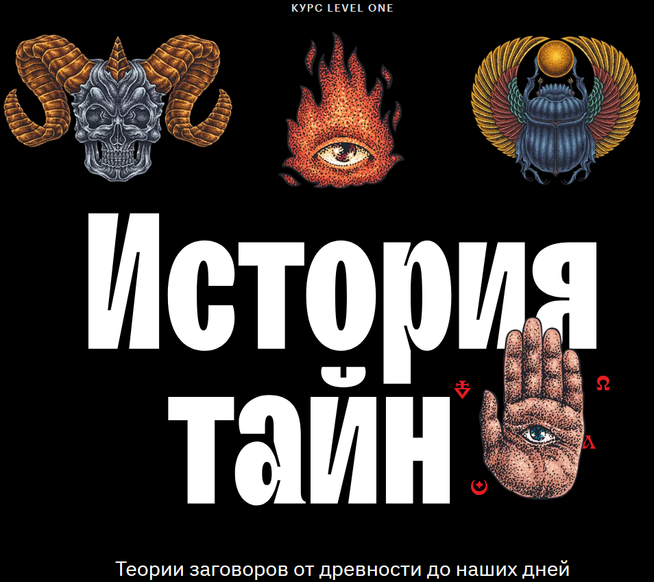 LevelOne Константин Михайлов - История тайн: теории заговоров от древности до наших дней 2023 слив курса