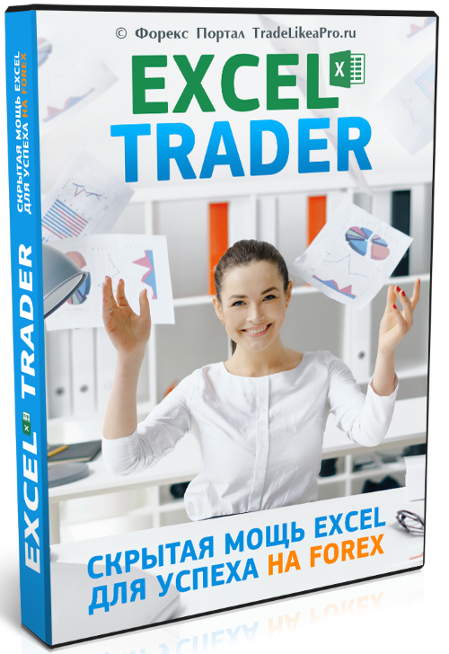 Как применять Excel в трейдинге - ExcelTrader 2017 слив курса