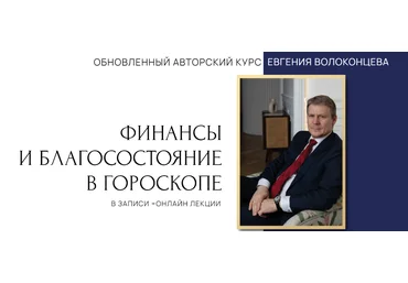 Евгений Волоконцев Финансы и благосостояние в гороскопе. 4 ступень 2023 скачать слив