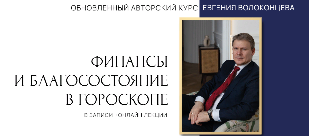 Евгений Волоконцев Финансы и благосостояние в гороскопе. 4 ступень 2023 слив курса
