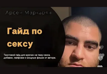 Арсен Маркарян Гайд по сексу Место Силы слив