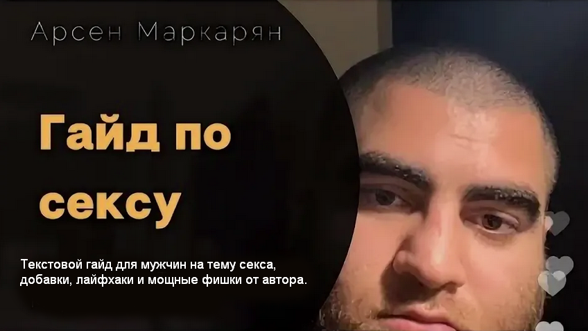 Арсен Маркарян Гайд по сексу Место Силы слив курса