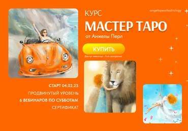 Анжела Перл Мастер таро 2023 слив
