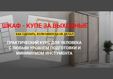 Андрей Стройхак Шкаф - купе за выходные. Полный курс 2025 слив