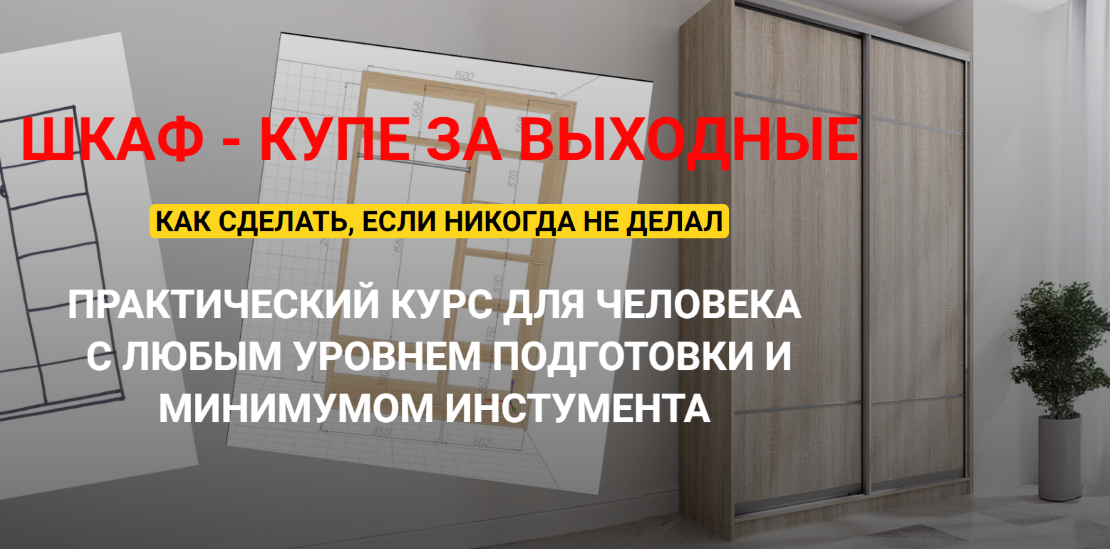 Андрей Стройхак Шкаф - купе за выходные. Полный курс 2025 слив курса