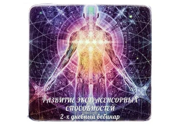 Развитие экстрасенсорных способностей - Панфилов 2012 слив