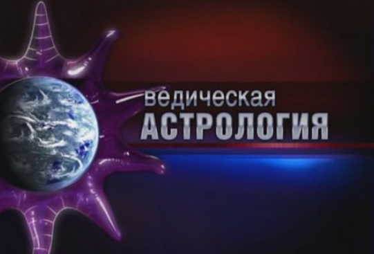 Джйотиша Веда – Ведическая астрология 1-5 части - Шива 2017 слив курса