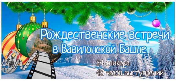 Конференция иностранных языков - Рождественские встречи в Вавилонской Башне слив курса
