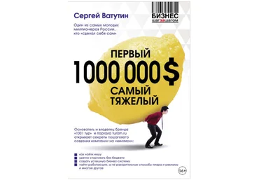 Первый миллион долларов самый тяжелый - Ватутин 2014 слив