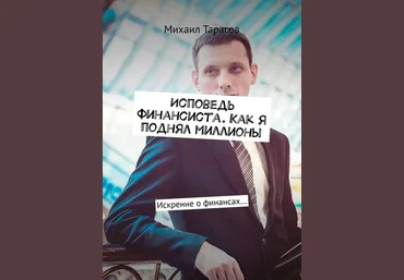 Михаил Тарасов Исповедь финансиста. Как я поднял миллионы. Искренне о финансах 2019 слив