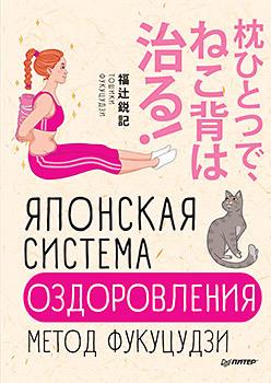 Тошики Фукуцудзи Японская система оздоровления. Метод Фукуцудзи 2019 слив курса