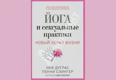 Ник Дуглас Йога и сексуальные практики слив