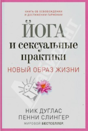 Ник Дуглас Йога и сексуальные практики слив курса