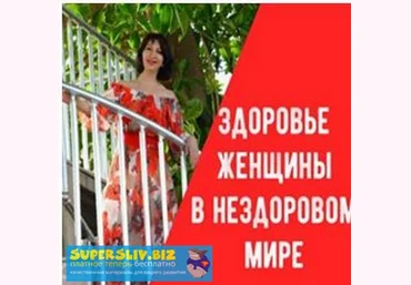Заира Долова Здоровье женщины в нездоровом мире 2018 слив