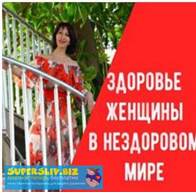 Заира Долова Здоровье женщины в нездоровом мире 2018 слив курса