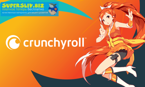 Раздача Crunchyroll.com - premium акк. слив курса