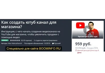 Udemy Как создать ютуб канал для магазина? 2019 скачать слив