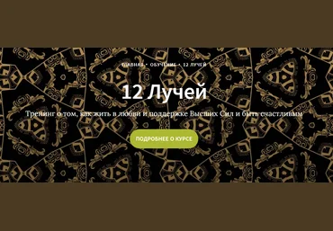 Иссэт и Андрей Котельниковы Курс 12 лучей, 4 блок 2020 слив
