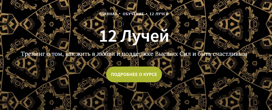 Иссэт и Андрей Котельниковы Курс 12 лучей, 4 блок 2020 слив курса