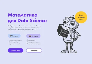 Михаил Миронов, Екатерина Минеева stepik academy Математика для Data Science 2021 слив