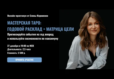 Елена Корниенко LabLife Мастерская таро: Годовой расклад + Матрица цели 2022 слив