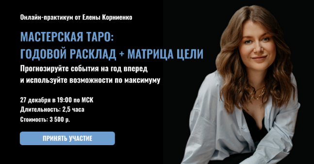 Елена Корниенко LabLife Мастерская таро: Годовой расклад + Матрица цели 2022 слив курса