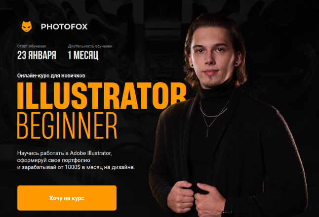 Ростислав Литвицкий Photofox Illustrator Beginner 2023 слив курса