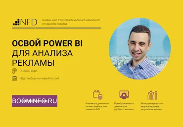 Максим Уваров Power BI для интернет-маркетинга 2017 слив