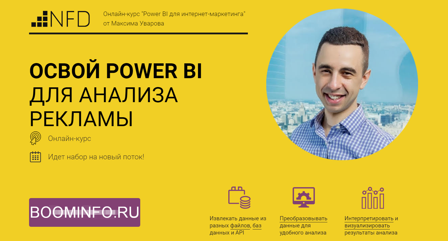 Максим Уваров Power BI для интернет-маркетинга 2017 слив курса