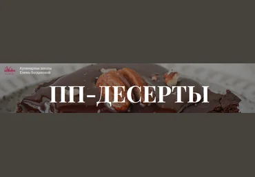 Елена Богданова, Елена Шпак Awaken School ПП-десерты 2023 слив