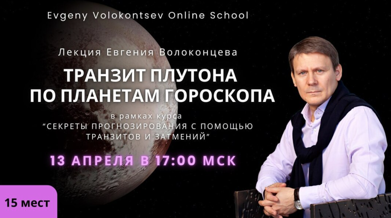 Евгений Волоконцев Транзит Плутона по планетам гороскопа 2025 слив курса
