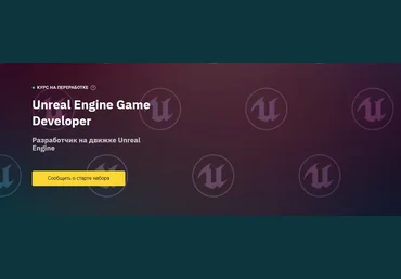 OTUS Unreal Engine Game Developer. Basic 2022 скачать слив