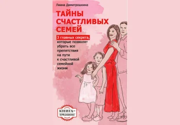 Тайны счастливых семей - Димитрошкина 2017 слив