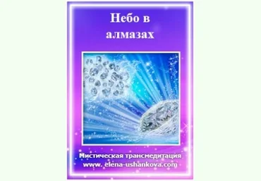 Небо в алмазах - Ушанкова Е.2015 слив