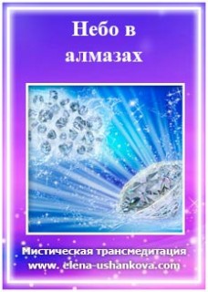 Небо в алмазах - Ушанкова Е.2015 слив курса