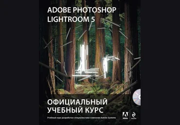 Adobe Photoshop Lightroom 5. Официальный учебный курс - Михаил Райтман. слив