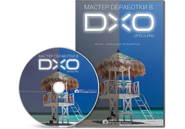 Мастер обработки в DХO Optics Pro. Александр Ипполитов слив