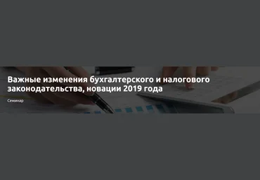 Куликов Алексей Важные изменения бухгалтерского и налогового законодательства, новации 2019 года слив