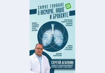 Сергей Агапкин Самое главное о насморке, кашле и бронхите слив