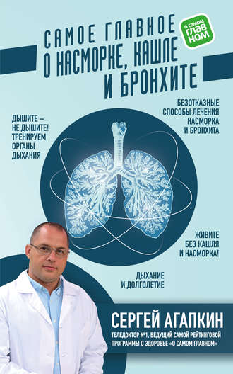 Сергей Агапкин Самое главное о насморке, кашле и бронхите слив курса